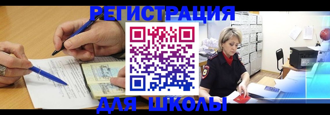 прописка для школы в Находке