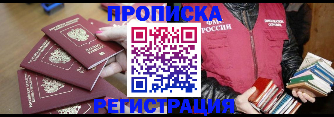 прописка законно в Находке